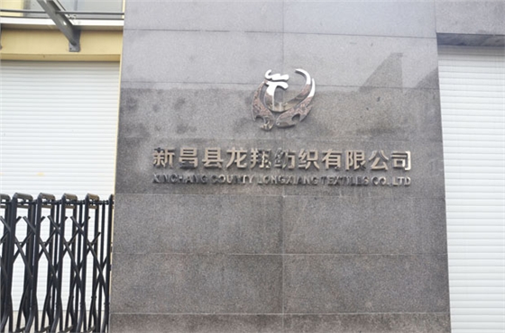 新昌縣龍翔紡織有限公司