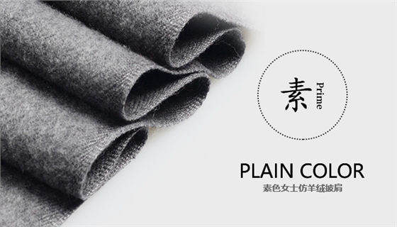 素色女士仿羊絨披肩