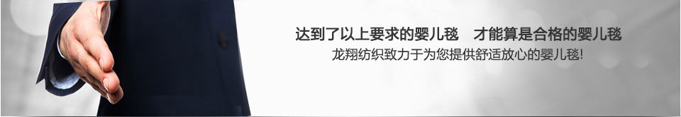 龍翔紡織為您提供優(yōu)質的嬰兒毯產品