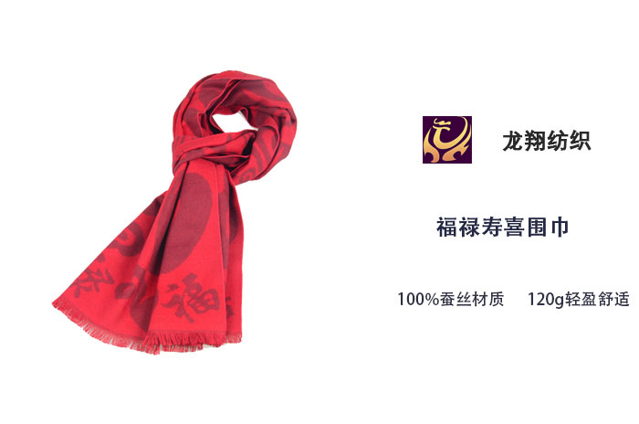 福祿壽喜圍巾