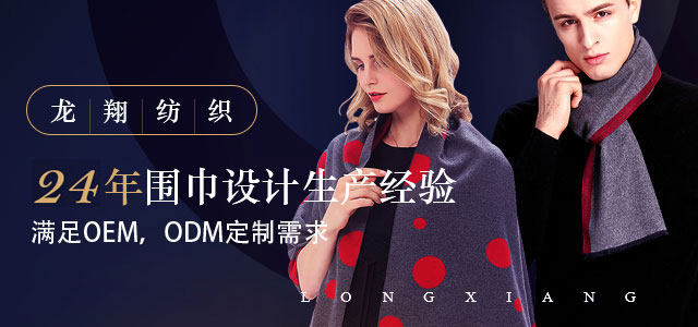 龍翔紡織——23年圍巾設(shè)計生產(chǎn)經(jīng)驗